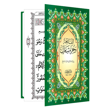 الفاتحة و جزء تبارك