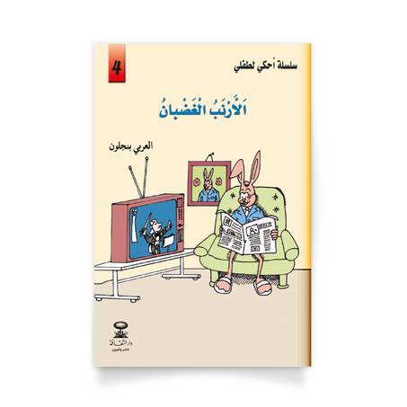 سلسلة أحكي لطفلي 4، الأرنب الغضبان