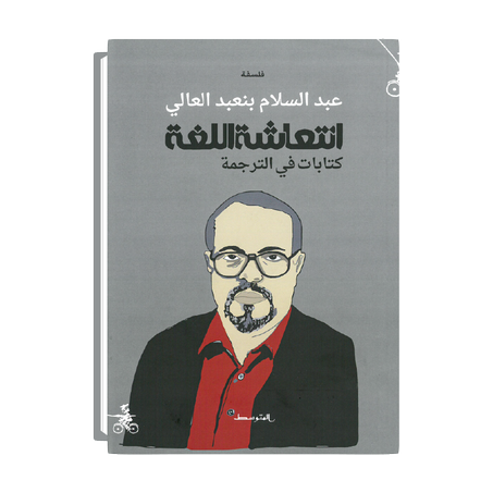 انتعاشة اللغة، كتابات في الترجمة