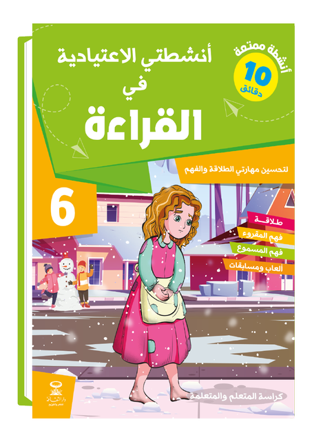 أنشطتي في القراءة 6