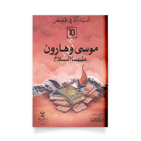 أنبياء الله في قَصص، 10- موسى وهارون عليهما السلام