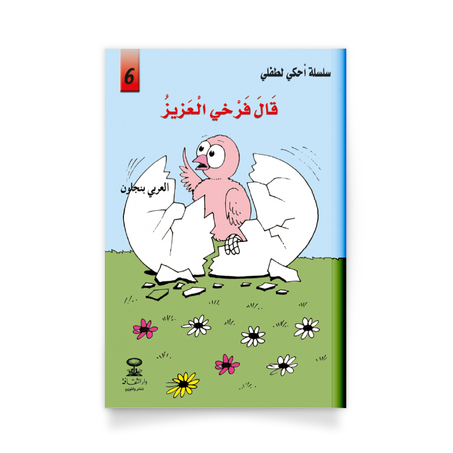 سلسلة أحكي لطفلي 6، قال فرخي العزيز