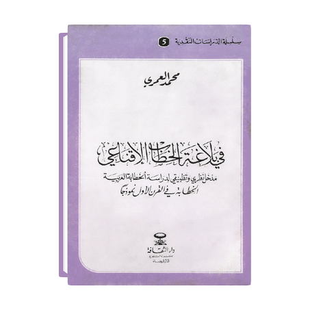 في بلاغة الخطاب الإقناعي
