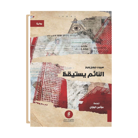 النائم يستيقظ