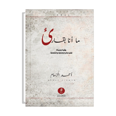 ما أنا بقارئ