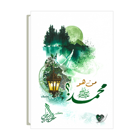 من هو محمد صَلَّى ٱللَّٰهُ عَلَيْهِ وَسَلَّمَ؟
