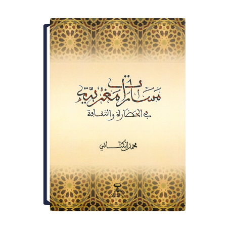مسارات مغربية في الحضارة والثقافة