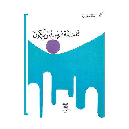 فلسفة فرانسيس بيكون