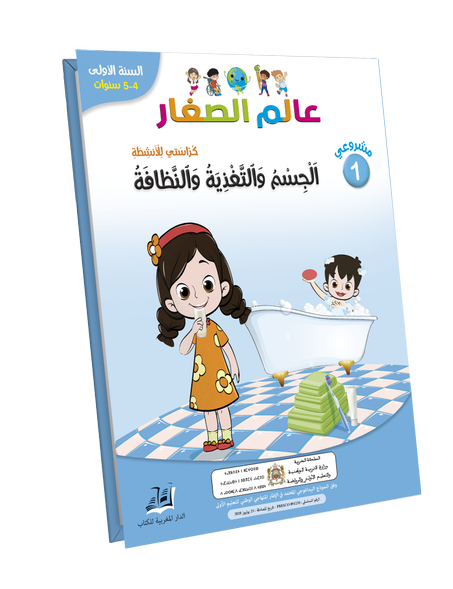 الجسم و التغذية و النظافة