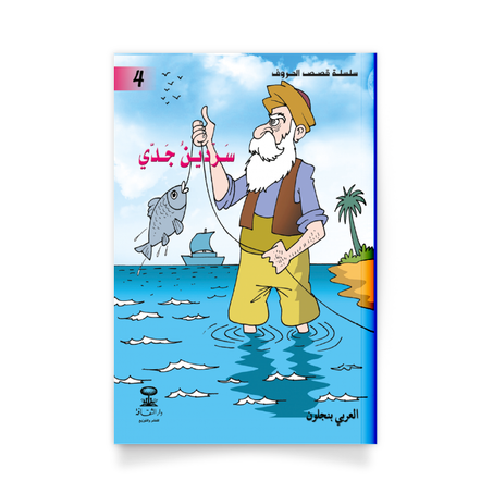 سلسلة قصص الحروف 4، سردين جدي