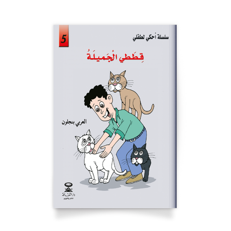 سلسلة أحكي لطفلي 5، قططي الجميلة