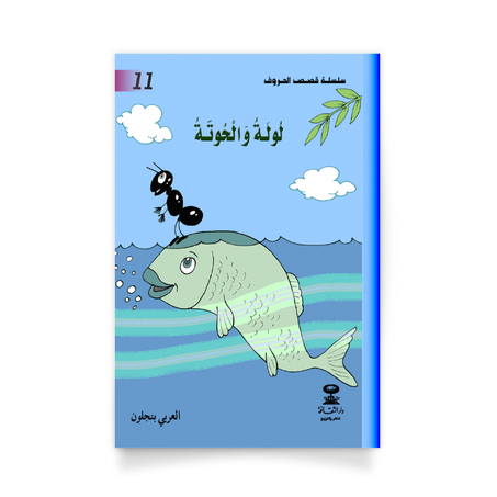 سلسلة قصص الحروف 11، لولة والحوتة