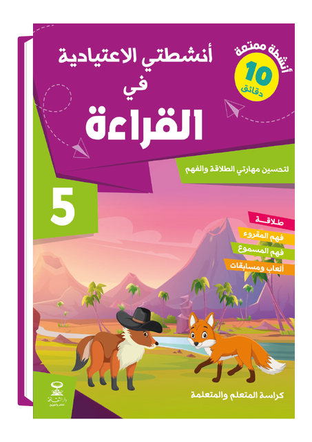 أنشطتي في القراءة 5