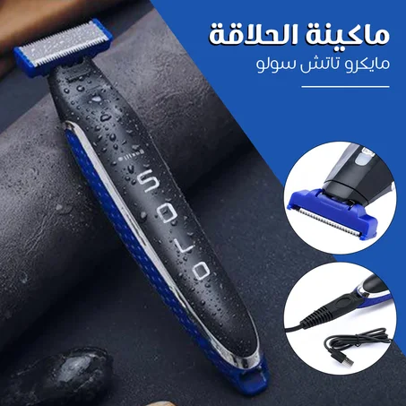 ماكينة الحلاقة مايكرو تاتش مايكرو تاتش سولو