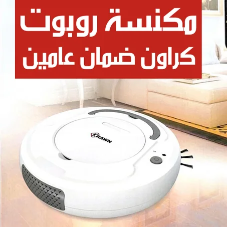 مكنسة روبوت كراون ضمان عامين