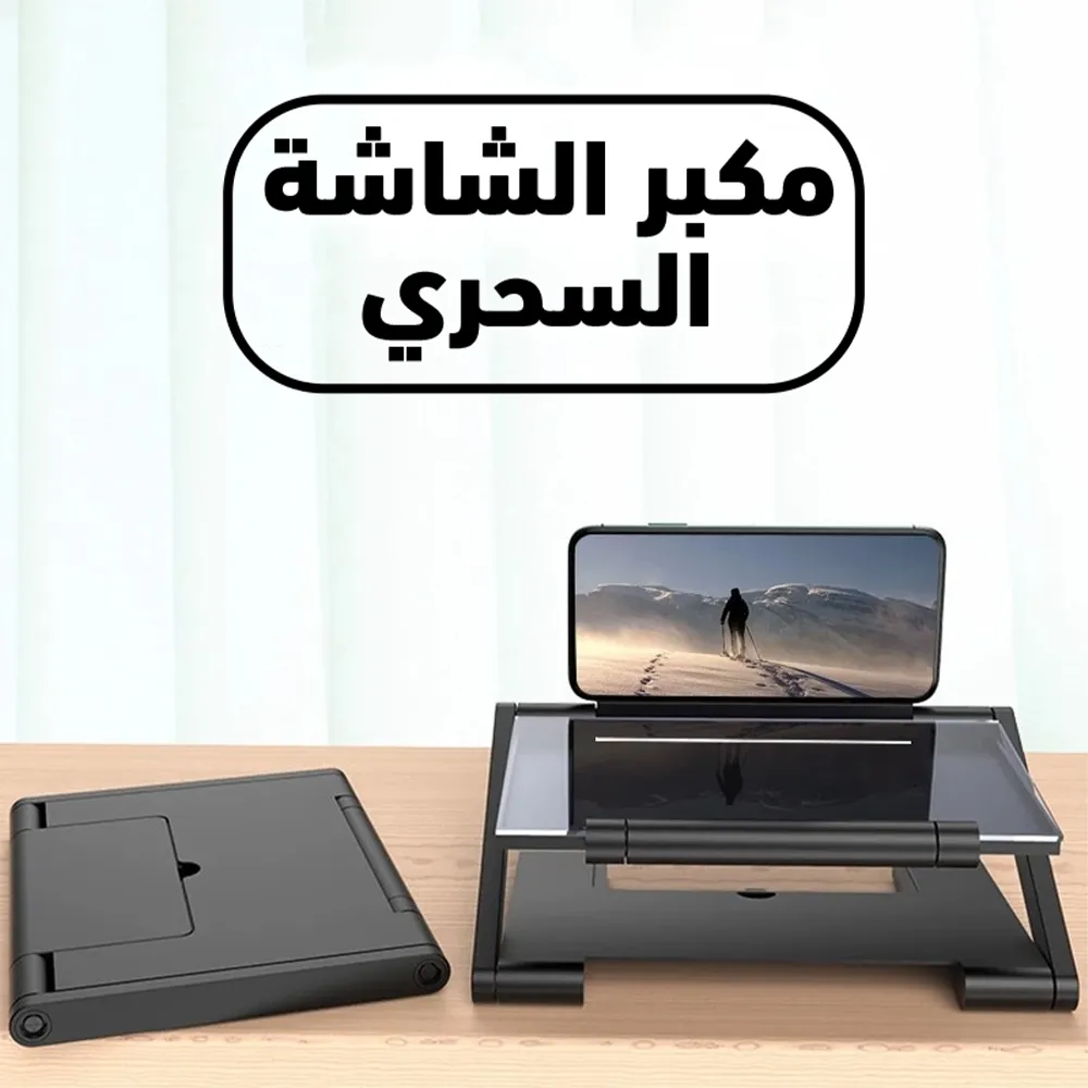 مكبر الشاشة السحري