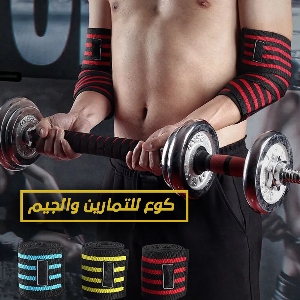 كوع للتمارين والجيم