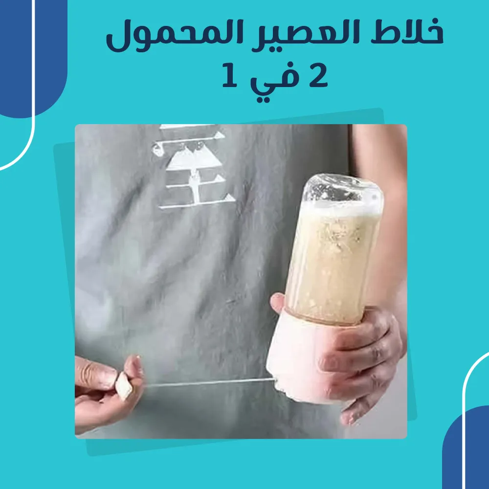 خلاط العصير المحمول 2 في 1