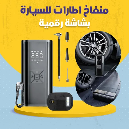 منفاخ اطارات للسيارة بشاشة رقمية