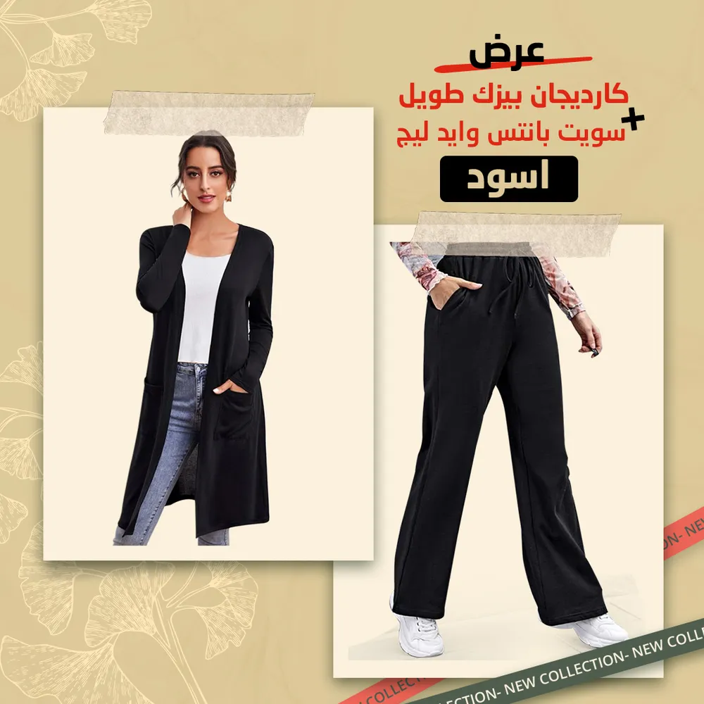 كارديجان بيزك طويل اسود + سويت بانتس وايد ليج اسود