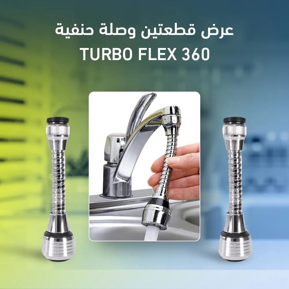 عرض قطعتين وصلة حنفية Turbo Flex 360