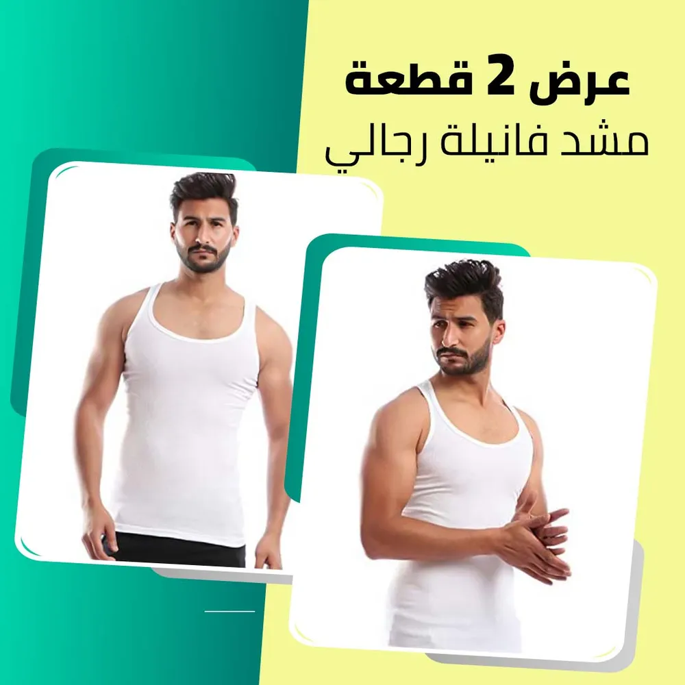 عرض 2 قطعة مشد فانيلة رجالي