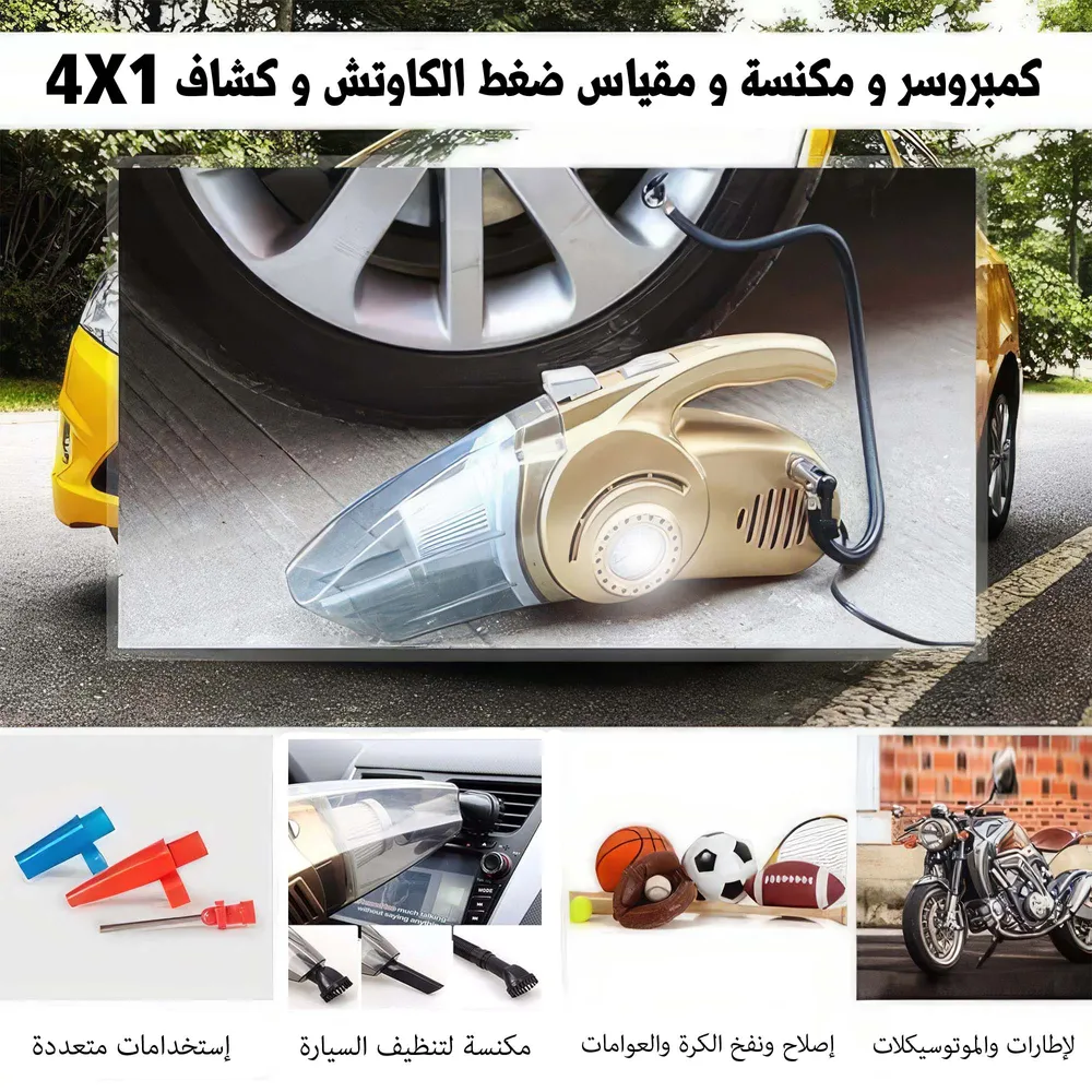 • كمبروسر و مكنسة و مقياس ضغط الكاوتش و كشاف 4 فى 1