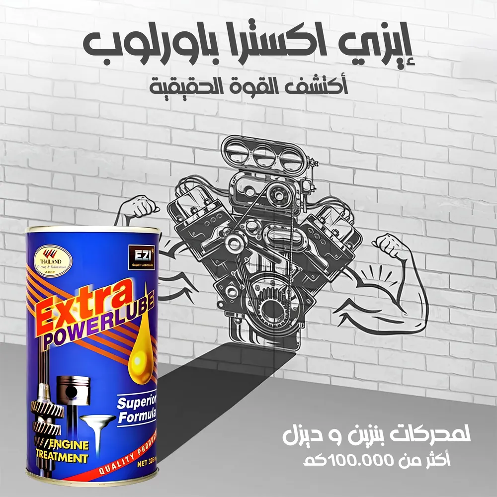 ايزي اكسترا باورلوب لمحرك اكثر من 100000