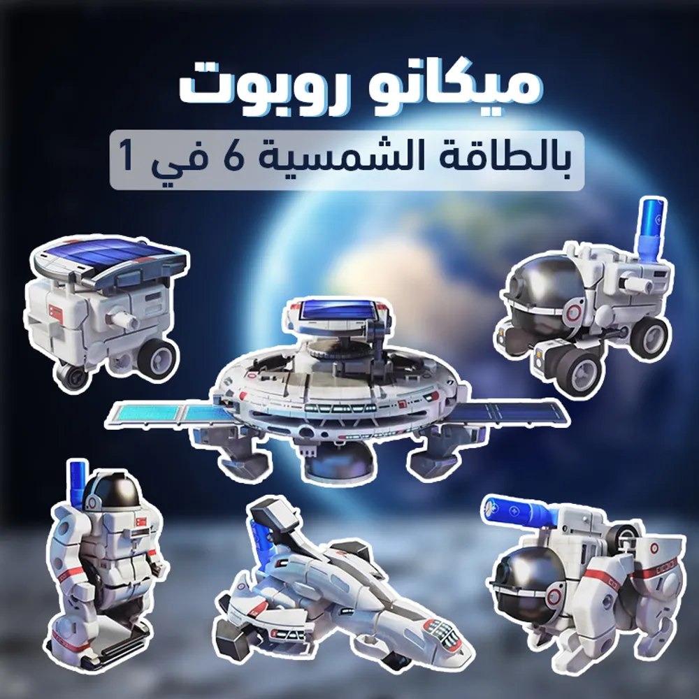 ميكانو روبوت بالطاقة الشمسية 6 في 1