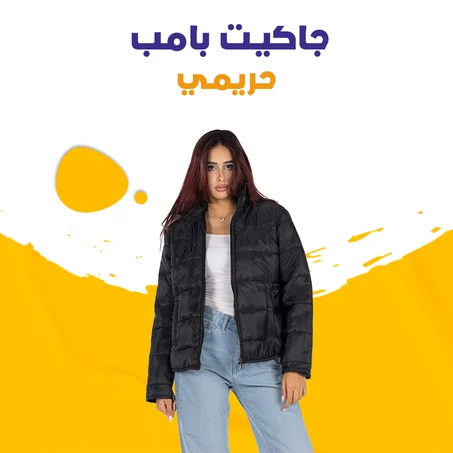 جاكيت بامب حريمي