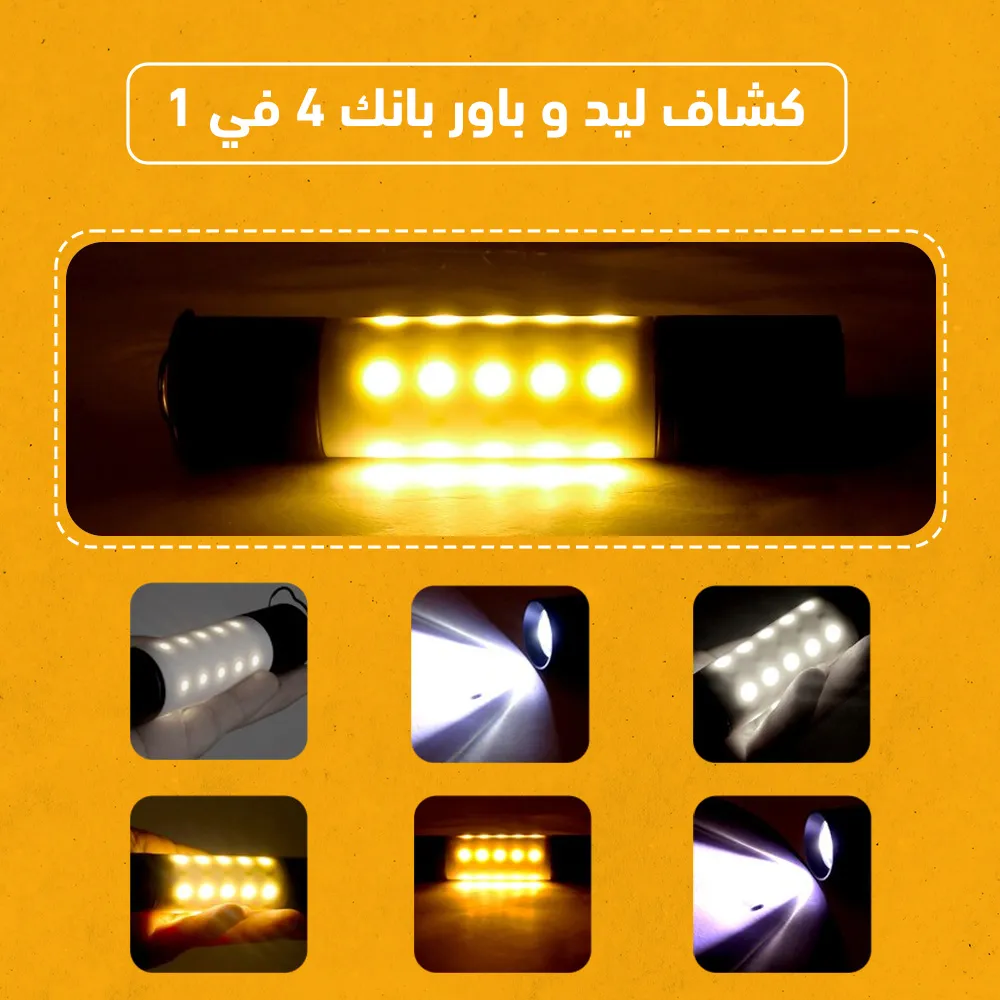 كشاف ليد و باور بانك 2 في 1