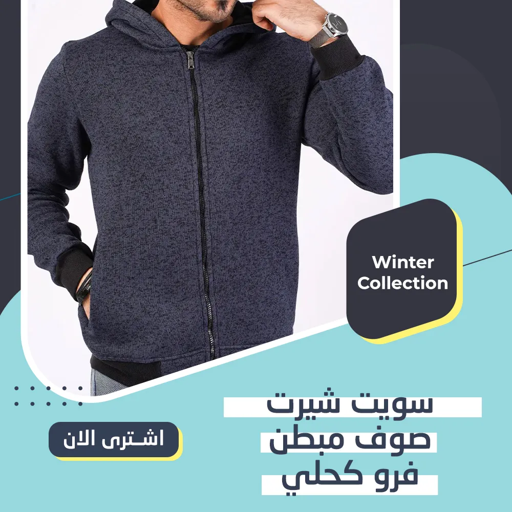 سويت شيرت صوف مبطن فرو