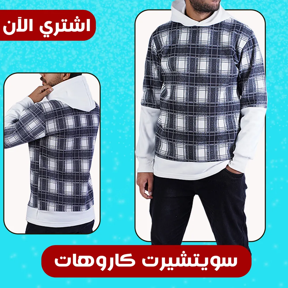 سويتشيرت كاروهات