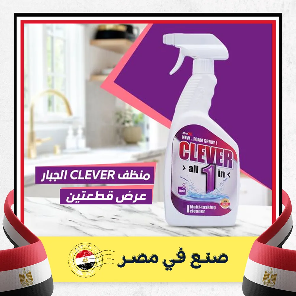عرض قطعتين منظف CLEVER الجبار