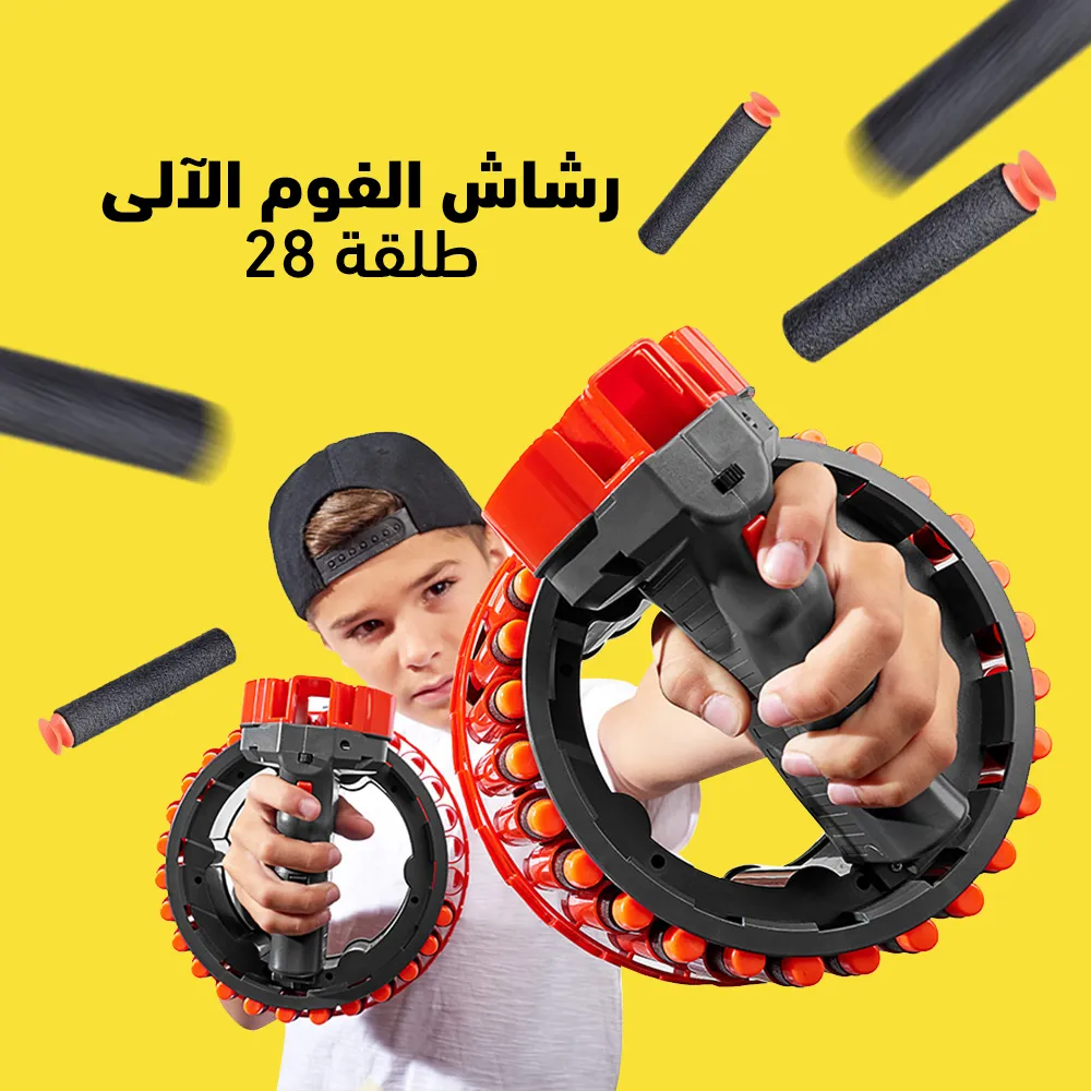 رشاش الفوم الآلى 28 طلقة