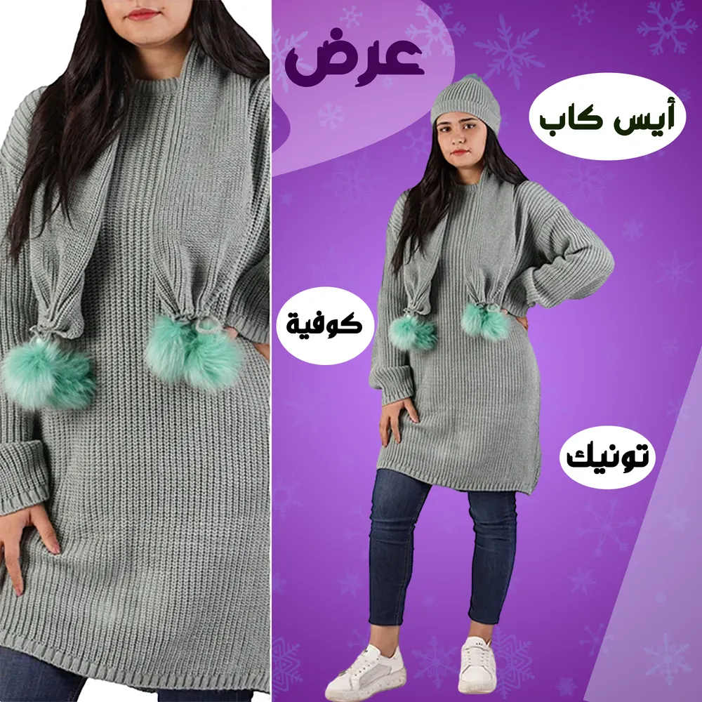 عرض تريكو تونيك و أيس كاب و كوفية