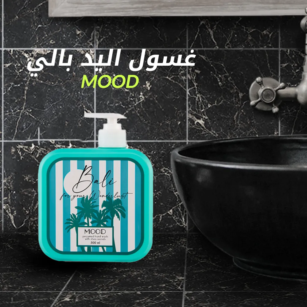 غسول اليد بالي MOOD