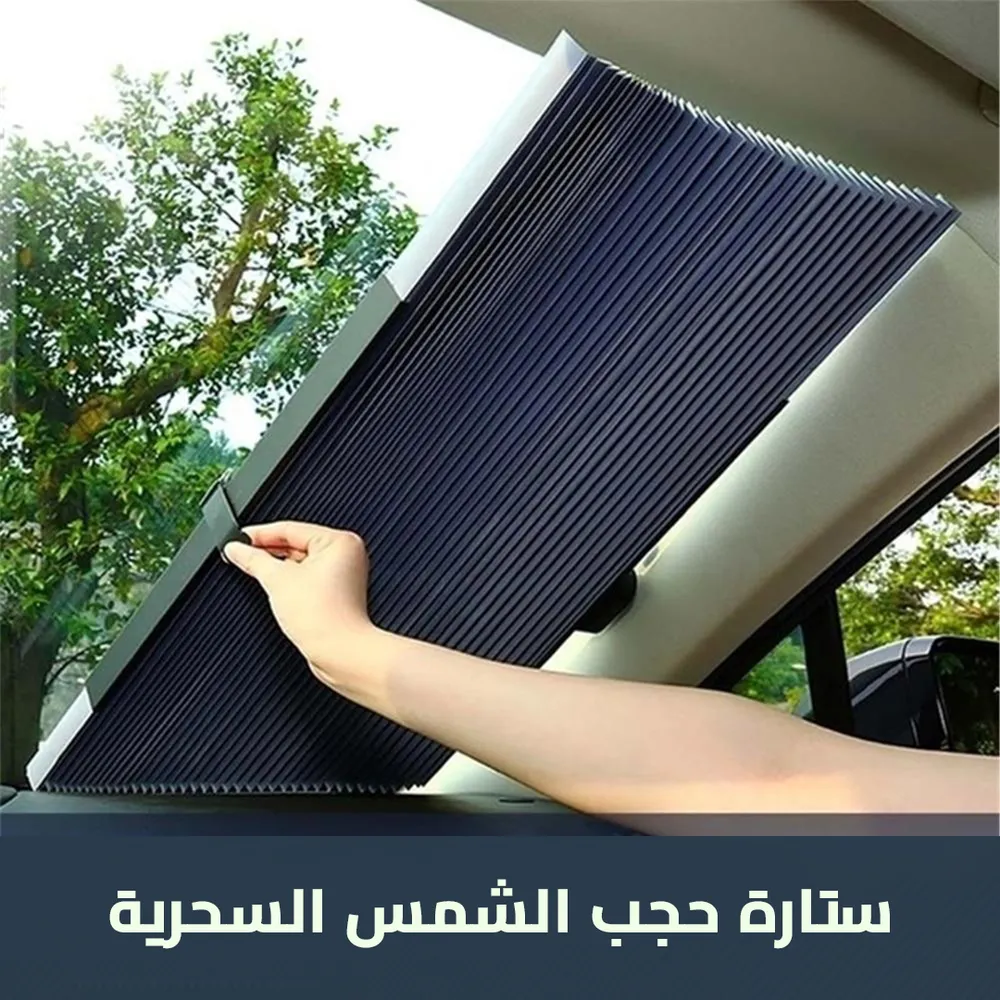ستارة لحمية السيارة من الشمس