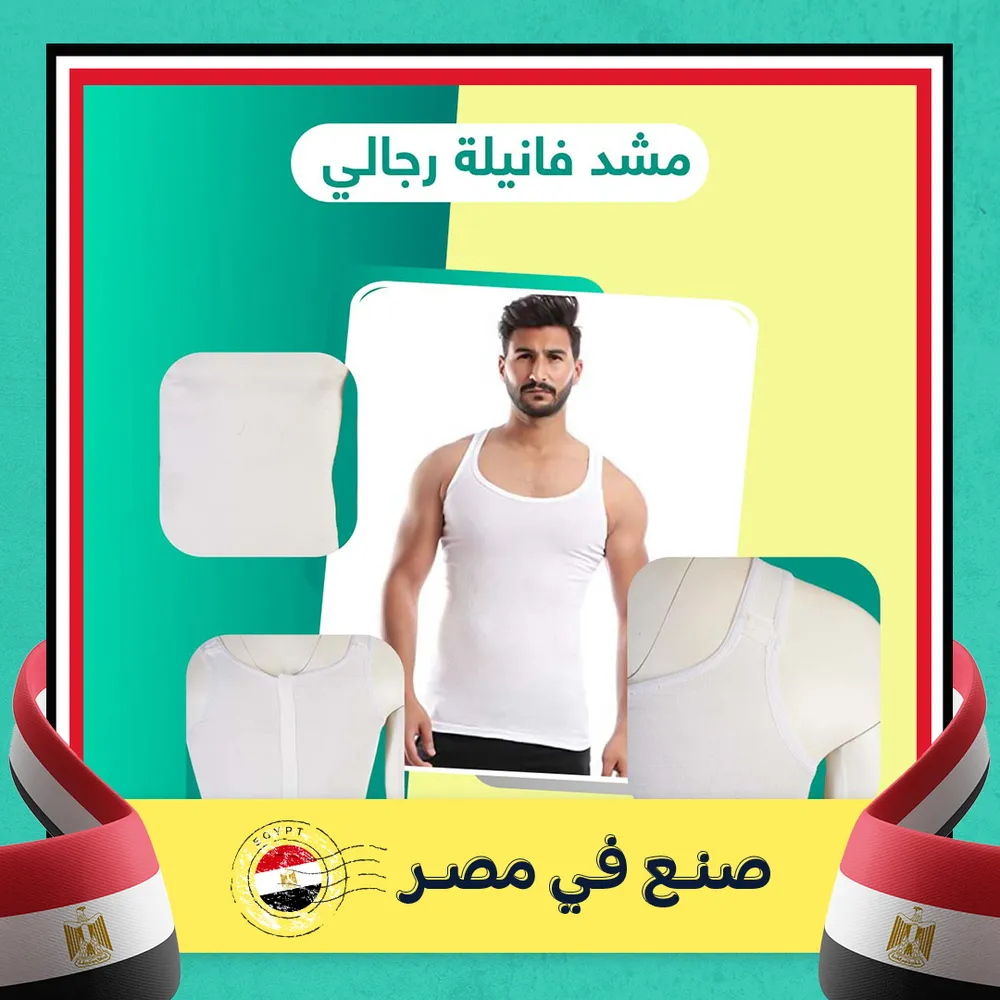 مشد فانيلة رجالي