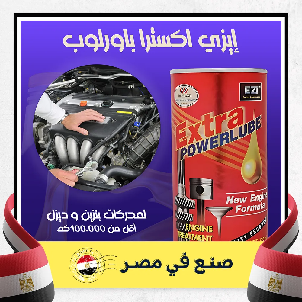 ايزي اكسترا باورلوب لمحرك اقل من 100000