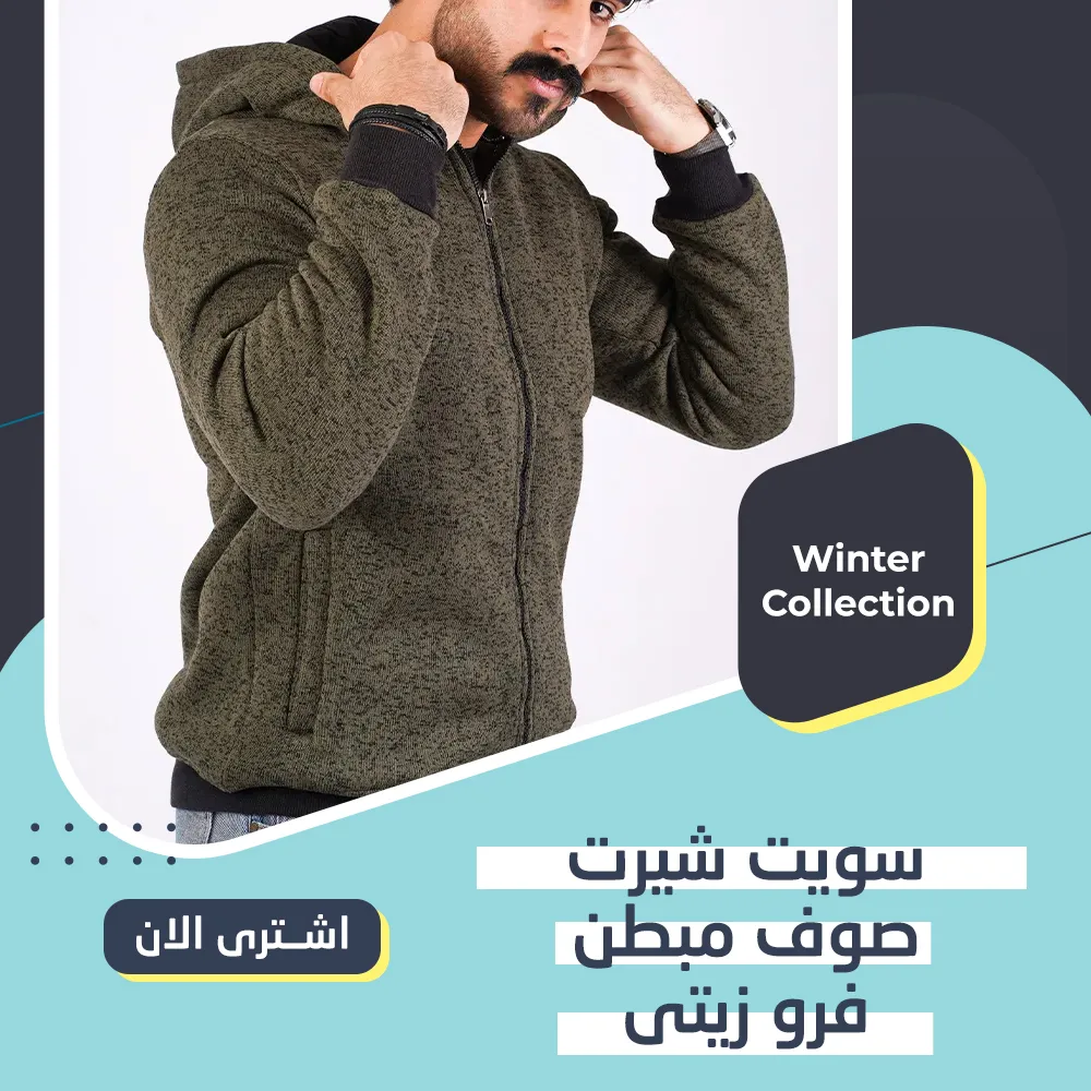 سويت شيرت صوف مبطن فرو