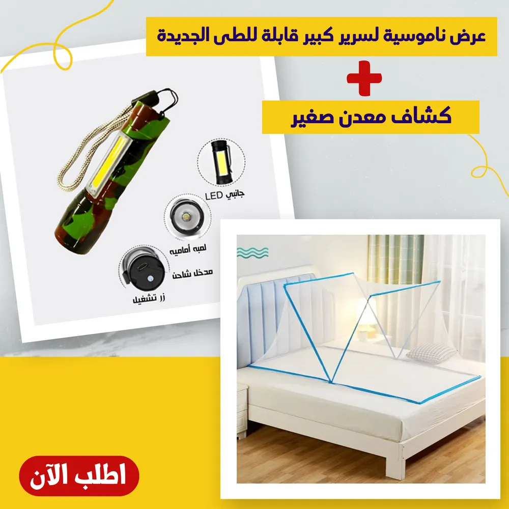 عرض ناموسية لسرير كبير قابلة للطى الجديده + كشاف معدن صغير