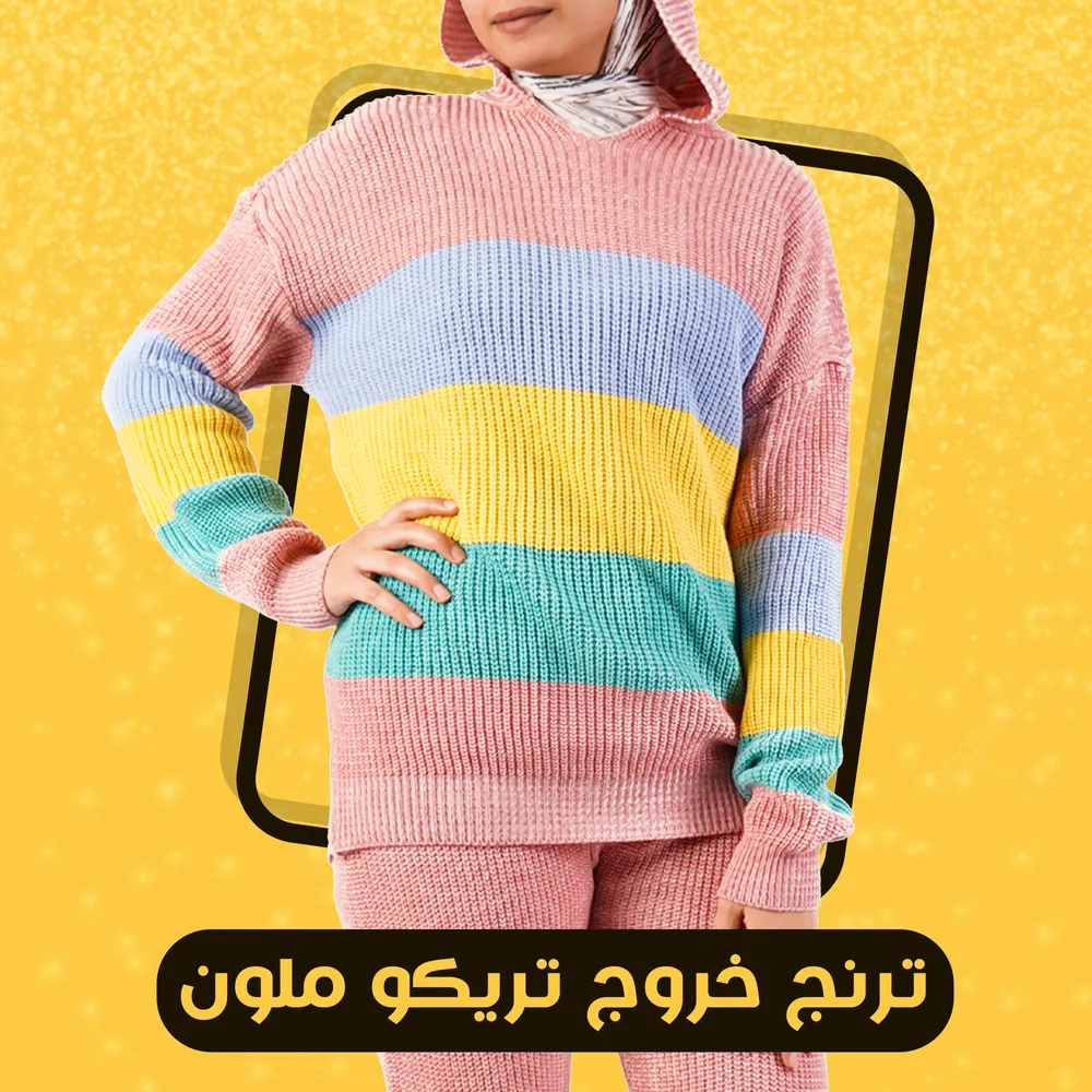 ترنج خروج تريكو ملون