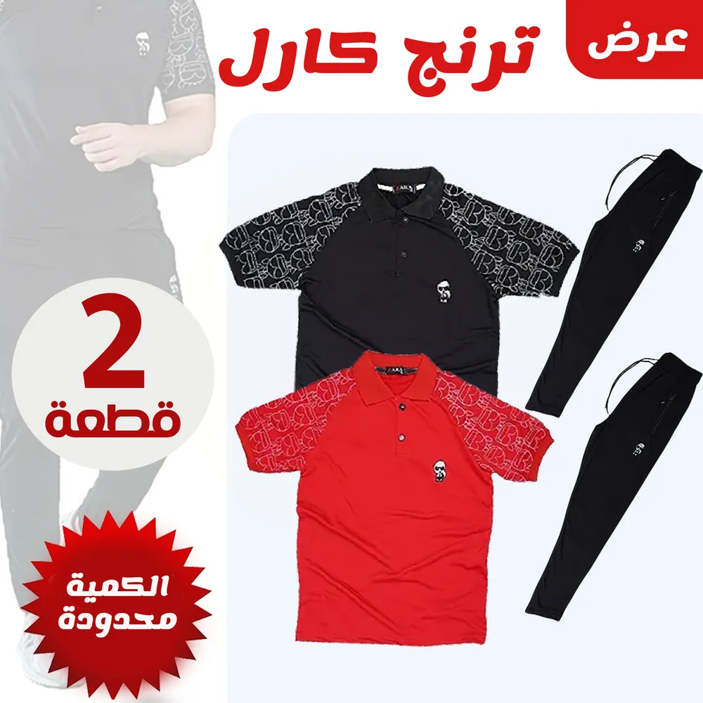 عرض 2 ترنج كارل أسود و أحمر