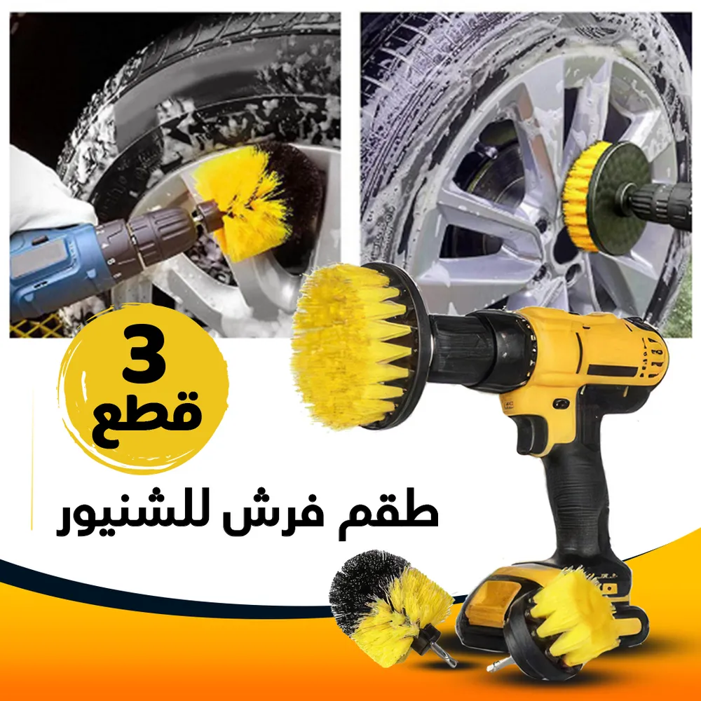 • طقم فرش للشنيور 3 قطع بلاستيك