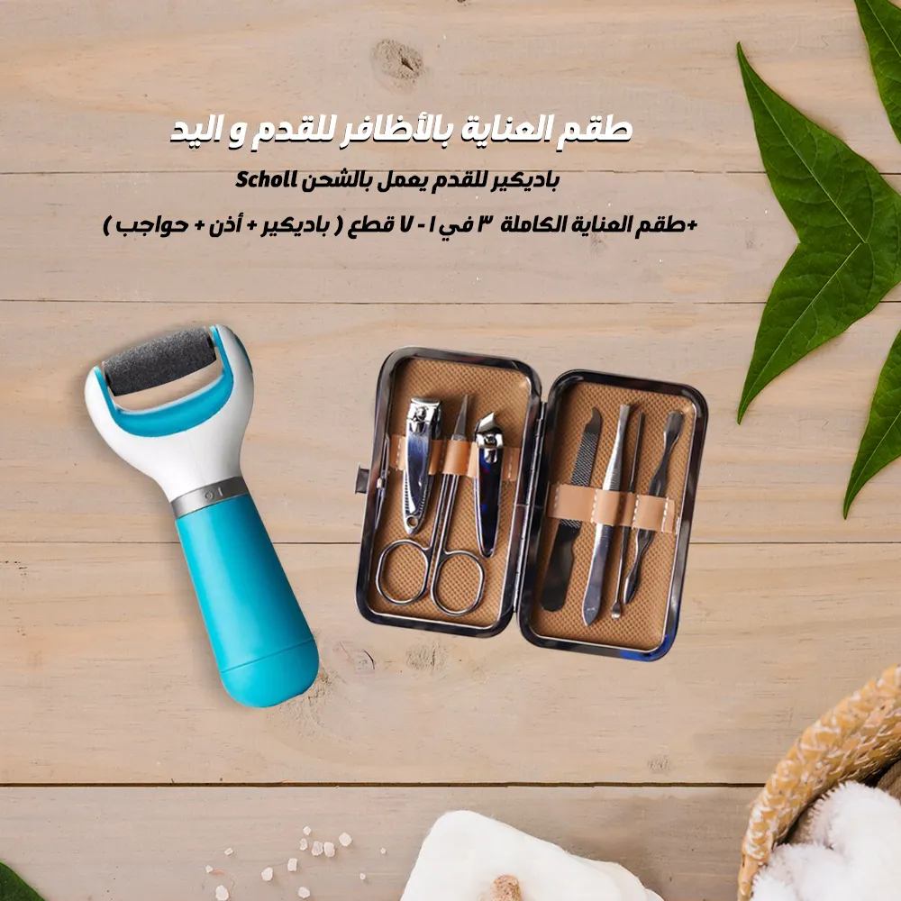 طقم العنايه بالاظافر للقدم و اليد (باديكير للقدم يعمل بالشحن Scholl طقم العنايه الكامله 3* 1 7 قطع ( باديكير + اذن + حواجب )  )