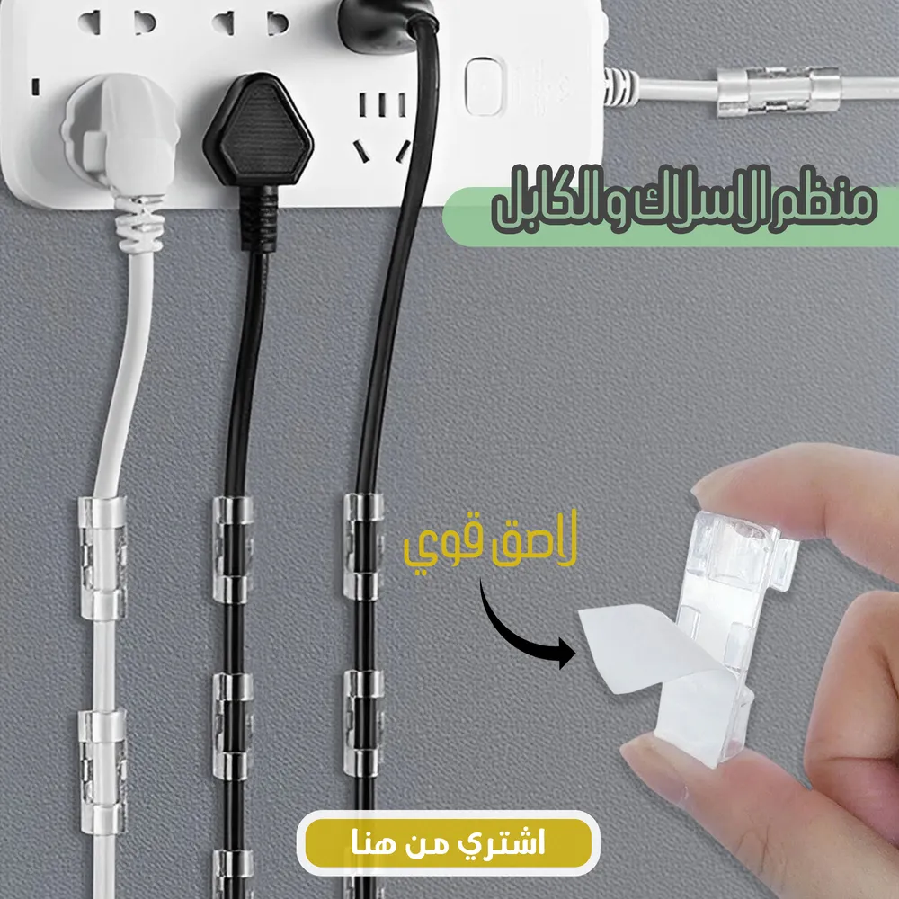 منظم الاسلاك و الكابل