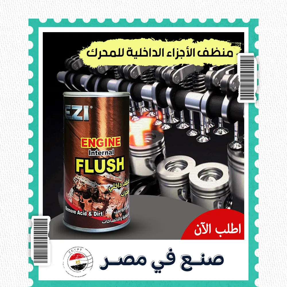 ايزي فلاش منظف الأجزاء الداخلية للمحرك