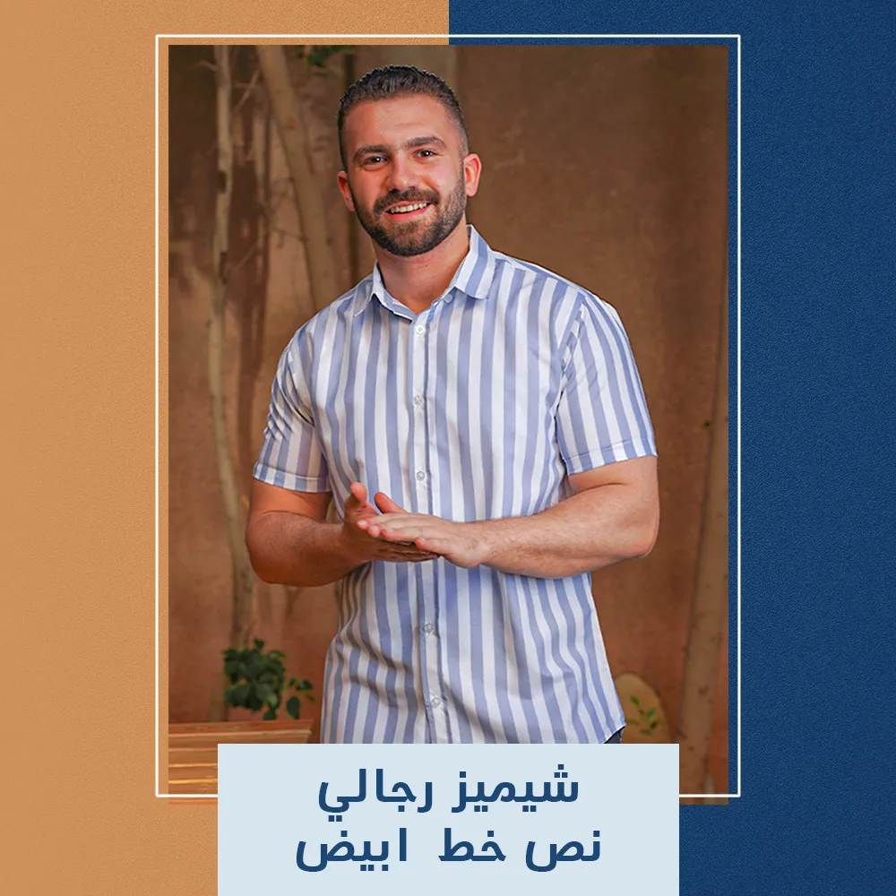 شيميز رجالي نص خط  ابيض