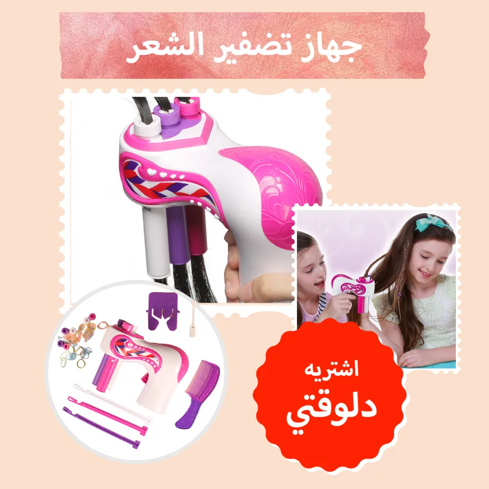 لعبة جهاز تضفير الشعر